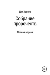 Собрание пророчеств