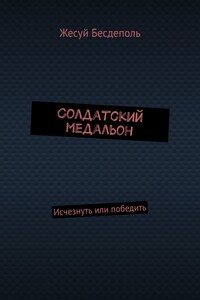 Солдатский медальон. Исчезнуть или победить