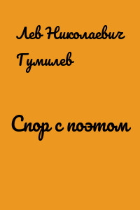 Спор с поэтом