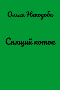 Спящий поток
