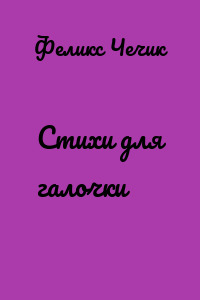 Стихи для галочки