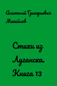 Стихи из Луганска. Книга 13