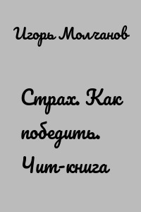 Страх. Как победить. Чит-книга