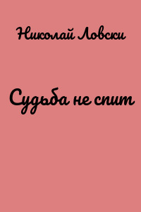 Судьба не спит