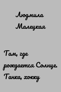 Там, где рождается Солнце. Танка, хокку