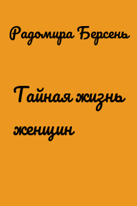 Тайная жизнь женщин
