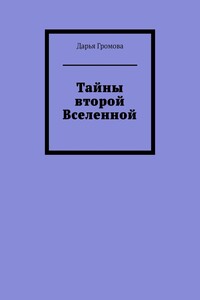 Тайны второй Вселенной