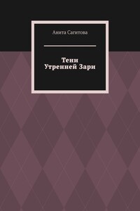 Тени Утренней Зари