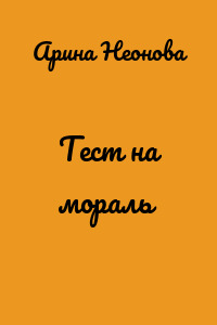 Тест на мораль