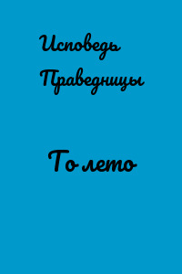 То лето