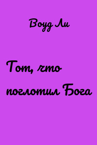 Тот, что поглотил Бога