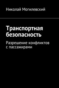 Транспортная безопасность. Разрешение конфликтов с пассажирами