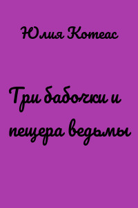 Три бабочки и пещера ведьмы