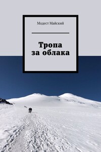 Тропа за облака