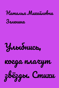 Улыбнись, когда плачут звёзды. Стихи