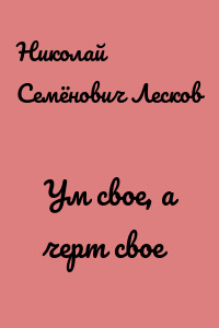 Ум свое, а черт свое