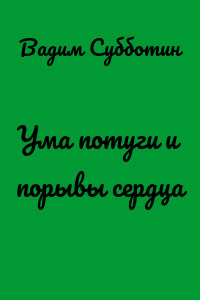 Ума потуги и порывы сердца