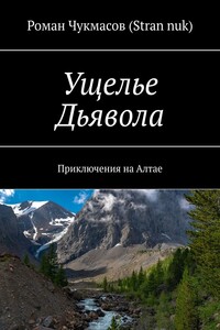 Ущелье Дьявола. Приключения на Алтае