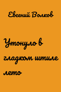 Утонуло в гладком штиле лето