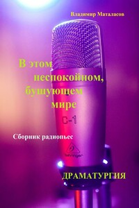 В этом неспокойном, бушующем мире