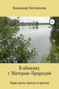 В обнимку с Матерью-Природой