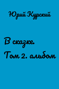 В сказке. Том 2. альбом