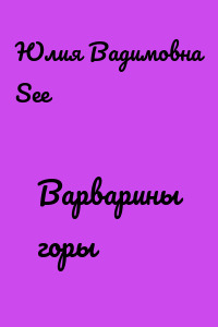 Варварины горы