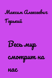 Весь мир смотрит на нас