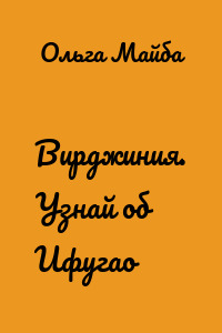 Вирджиния. Узнай об Ифугао