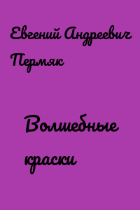 Волшебные краски