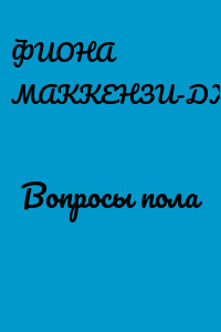 Вопросы пола
