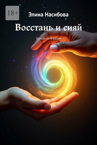 Восстань и сияй. Очисти свой разум