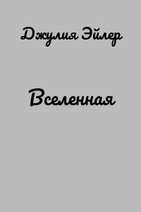 Вселенная