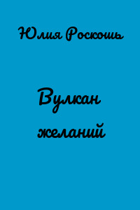 Вулкан желаний