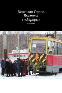 Выстрел с «Авроры». Отголоски