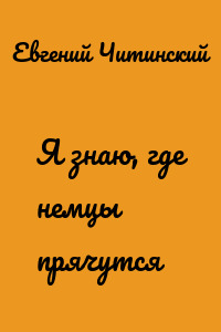 Я знаю, где немцы прячутся
