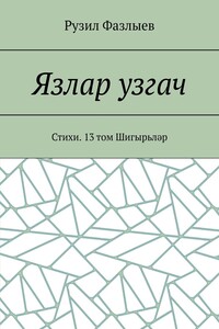 Язлар узгач. Стихи. 13 том Шигырьләр