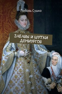 Забавы и шутки демиургов. Забавное литературоведение