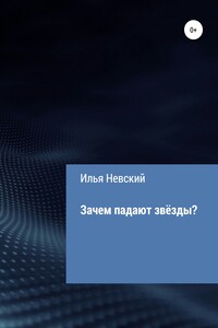 Зачем падают звезды?