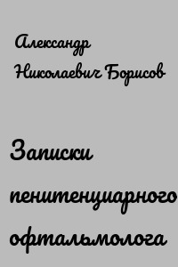 Записки пенитенциарного офтальмолога