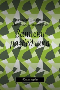 Записки разведчика. Книга первая