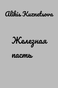 Железная пасть
