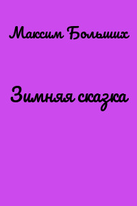 Зимняя сказка