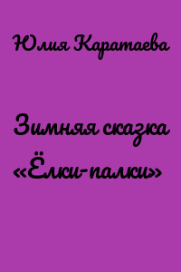 Зимняя сказка «Ёлки-палки»