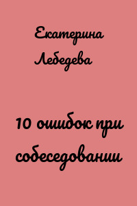 10 ошибок при собеседовании