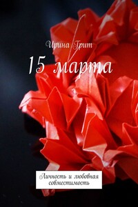15 марта. Личность и любовная совместимость