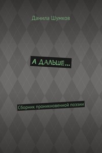 А дальше… Сборник проникновенной поэзии