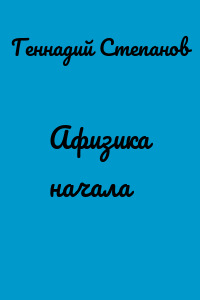 Афизика начала