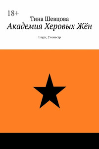 Академия Херовых Жён. 1 курс, 2 семестр