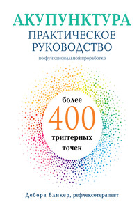 Акупунктура. Практическое руководство по функциональной проработке более 400 триггерных точек